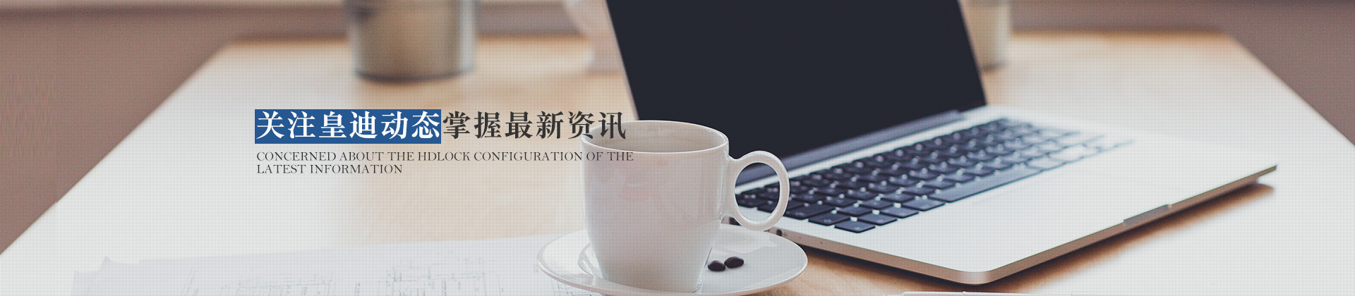 關(guān)注皇迪動(dòng)態(tài)，掌握最新資訊